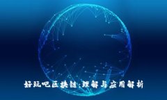 好玩吧区块链：理解与应用解析