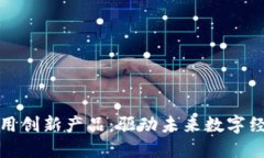 区块链应用创新产品：驱动未来数字经济的关键