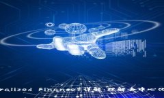 区块链DF（Decentralized Finance）详解：理解去中心化