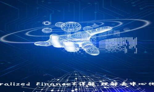 区块链DF（Decentralized Finance）详解：理解去中心化金融的概念与应用