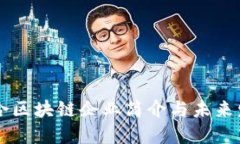 宁都综合区块链企业简介与未来发展展望