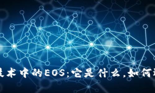 深入解析区块链技术中的EOS：它是什么，如何运作以及未来发展