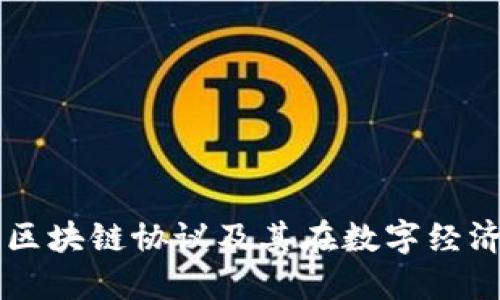 深入探讨区块链协议及其在数字经济中的应用