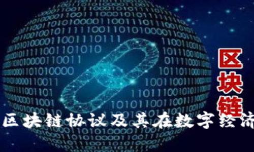 深入探讨区块链协议及其在数字经济中的应用