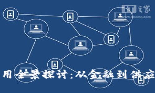 区块链落地应用全景探讨：从金融到供应链的广泛影响