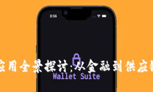 区块链落地应用全景探讨：从金融到供应链的广泛影响