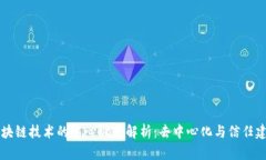 区块链技术的中心概念解析：去中心化与信任建