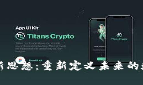 区块链新思想：重新定义未来的数字经济