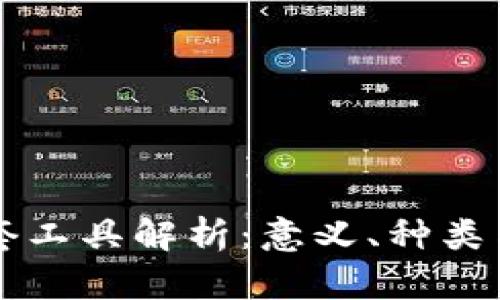 区块链配套工具解析：意义、种类与应用场景