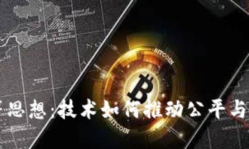 区块链平等思想：技术如何推动公平与透明的未来