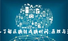 深入了解区块链成块时间：原理与影响