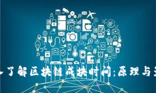 深入了解区块链成块时间：原理与影响
