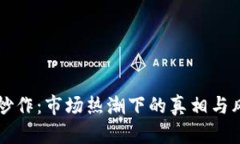 区块链炒作：市场热潮下的真相与风险分析