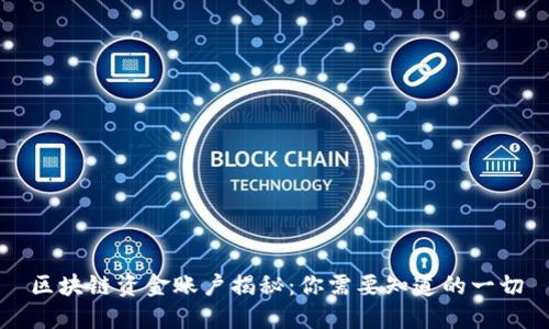 区块链资金账户揭秘：你需要知道的一切