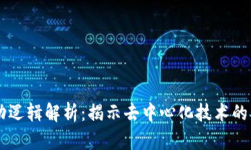 区块链运动逻辑解析：揭示去中心化技术的本质与应用