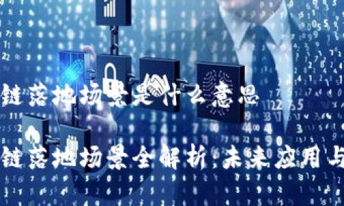 区块链落地场景是什么意思

区块链落地场景全解析：未来应用与挑战