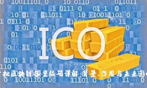 首批区块链备案编码详解：背景、作用与未来影响