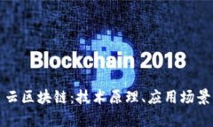 深入剖析星云区块链：技术原理、应用场景及未