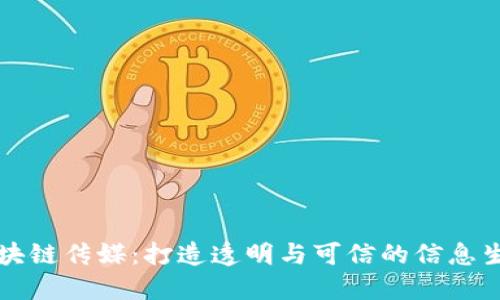 区块链传媒：打造透明与可信的信息生态