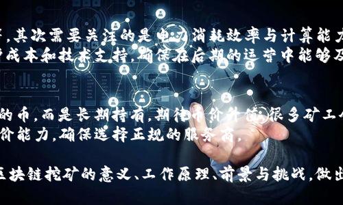 bacode区块链挖矿的全面解析与发展前景/bacode
区块链, 挖矿, 数字货币, 加密技术/guanjianci

区块链技术近年来成为了全球范围内热议的话题，其背后的核心概念之一便是“挖矿”。挖矿不仅是数字货币生态系统的重要环节，也成为了许多人获取财富的一种途径。本文将全面解析区块链挖矿的意义、工作原理、面临的挑战、以及未来的发展前景，帮助读者深刻理解这一技术和市场。

一、什么是区块链挖矿？
区块链挖矿，顾名思义，指的是在区块链网络中，通过特定的算法和程序，将交易数据打包成区块并添加到区块链中的过程。这个过程不仅需要强大的计算能力，还需要矿工们对区块链技术有深刻的理解。最初，挖矿这个词汇主要与比特币相联系，但如今它已扩展到许多其他数字货币（即“ altcoins”）中。 
挖矿的核心工作是解决复杂的数学问题，以保证区块链网络的安全性和稳定性。矿工通过计算机进行运算，寻求有效的“哈希值”来验证交易。当成功解出这个问题时，矿工将获得一定数量的数字货币作为奖励，这也是他们参与挖矿的动力之一。

二、区块链挖矿的工作原理
区块链挖矿的工作原理可以归纳为以下几个步骤：
ol
listrong交易的生成：/strong用户在区块链网络中发起交易，交易信息被广播到整个网络，待被确认。/li
listrong交易的打包：/strong矿工将一定数量的交易信息打包，生成一个新区块。这个过程需要依据特定的规则选择交易，以网络的效率和降低费用。/li
listrong解决哈希问题：/strong矿工使用计算能力去解决一个复杂的数学问题，其结果是一个对应区块的哈希值。这个问题的计算难度会根据网络的整体算力进行动态调整，以确保新区块的产生速度稳定。/li
listrong新区块的验证与广播：/strong当某个矿工成功解出哈希问题后，他们会将这个新区块及其解和相关信息广播到整个网络，其他矿工会对这个新区块进行验证，确保其内容的合法性和有效性。/li
listrong奖励的获取：/strong验证通过后，这个新区块便会被添加到区块链上，成功挖矿的矿工将获得网络规定的奖励（如比特币奖励）和支付的交易手续费。/li
/ol
这一过程不仅保障了交易数据的安全和可靠性，同时也让矿工有了持续的动力去维持整个网络的运作。

三、挖矿的类型
区块链挖矿根据共识机制的不同，可以分为几种主要类型： 
ol
listrong工作量证明（PoW）：/strong这是比特币等早期数字货币多采用的机制。通过计算力的竞争来获取区块打包的权利，计算能力越强，挖矿的概率就越高。/li
listrong权益证明（PoS）：/strong与PoW不同，PoS是根据持有的数字货币数量来决定谁有权打包新区块。更倾向于长期持有者，减少了电力消耗。/li
listrong授权权益证明（DPoS）：/strong结合了PoW和PoS特点，通过投票机制选出代表来负责区块的打包，提高了验证效率。/li
listrong其他混合机制：/strong还有一些相对新颖的挖矿机制，比如委任权益证明（Delegated Proof of Stake），在维护网络安全与提升效率方面有颇具前景的发展。/li
/ol

四、挖矿的挑战与风险
尽管挖矿看似前景光明，但实际上，矿工们面临着多种挑战与风险：
ol
listrong费用上涨：/strong随着数字货币价格上升，挖矿的竞争也愈发激烈，矿工需要花费大量资金来购买算力和电力，预算严峻。/li
listrong市场波动：/strong数字货币市场价格波动极大，收益的不确定性使得很多矿工的投资前景不明朗，有可能面临巨大的亏损风险。/li
listrong技术障碍：/strong对于技术不够熟悉的矿工来说，投资挖矿设备与相关技术的学习成本高昂，难以在市场中立足。/li
listrong政策风险：/strong各国的政策对于挖矿活动的态度迥异，一些国家甚至冻结了挖矿活动，这给矿工带来了额外的治理压力。/li
/ol

五、未来发展前景
区块链挖矿未来发展有几个主要趋势：
ol
listrong生态多样化：/strong新的挖矿机制正在出现，包括更环保的 PoS 和其他变种，解决能耗高的问题。/li
listrong算力集聚：/strong越来越多的矿工开始选择加入矿池，提升了算力利用率，也能在风险管理上减少个体的投资负担。/li
listrong政策完善：/strong各国对区块链挖矿的政策趋向于细化与完善，为矿工提供更透明的运营环境，减轻法律法规负担。/li
listrong数字货币多样化：/strong随着越来越多的数字货币涌现，相应的新机遇也在吸引着矿工的参与，引发市场的活跃。/li
/ol

六、相关问题

1. 挖矿对环境影响如何？
挖矿活动不仅需要大量的电力，还会导致大量的电子废物，尤其是当设备使用寿命到期时，如何处理这些电子废物成为了各界关注的问题。不同地区的能源结构差异也影响了挖矿的碳足迹。各国政府和组织正在积极寻求更加环保的挖矿方式，如利用可再生能源。 
此外，随着技术进步，很多矿池开始探索更高效的算法与设备。然而，根本就需要调整区块链的治理机制以促进更绿色的挖矿方式。因此，需要全社会共同努力，在不牺牲挖矿有效性的前提下，寻找可持续发展的解决方案，为追求数字经济的未来打下基础。

2. 区块链技术与挖矿的关系？
区块链技术是一个去中心化的分布式数据库，而挖矿则是其生态内的一个重要组件。区块链技术的本质特征在于它的透明性、安全性和不可篡改性，而挖矿正是通过计算确保网络安全与记录交易的过程。挖矿不仅为用户提供了经济激励，还保证了区块链的去中心化与透明性。
通过这种方式，区块链技术得以持续发展。随着越来越多的具体案例证明区块链的价值，挖矿的机制和模式也在不断演进，响应着市场、技术、利益多方面的变化，寻找最优解。

3. 如何选择合适的挖矿设备？
选择合适的挖矿设备首先需要考虑你的预算。矿机的价格有很大的差异，从数百美元的普通设备到几万美元的高端ASIC矿机不等。其次需要关注的是电力消耗效率与计算能力（即哈希率）。矿工需利用电力成本等因素，综合判断和分析设备的投资回报率。
另外，需关注市场上流通性与更新换代的速度，因为硬件技术更新迭代快，可能会对你的投资产生影响。最后，不要忽视设备的维护成本和技术支持，确保在后期的运营中能够及时解决潜在问题。

4. 挖矿有什么盈利模式？
挖矿的盈利模式主要有两种：一是获币模式，即通过挖矿获得新区块的奖励与交易手续费；二是持币模式，即矿工选择不出售挖到的币，而是长期持有，期待币价升值。很多矿工会结合这两者，通过合理安排挖矿计划与持币策略，获取稳定的收益。
此外，矿工们也可以借助云挖矿等服务降低设备投资成本，将挖矿分散化，适当分散投资风险。但这也要求矿工具备相应的投资评价能力，确保选择正规的服务商。

区块链挖矿作为一种新兴的经济活动，为亿万用户和投资者提供了全新的机遇和挑战。通过本文的分析，读者希望能够全面了解区块链挖矿的意义、工作原理、前景与挑战，做出更加明智的决策。