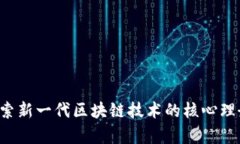 90区块链：探索新一代区块链技术的核心理念与应