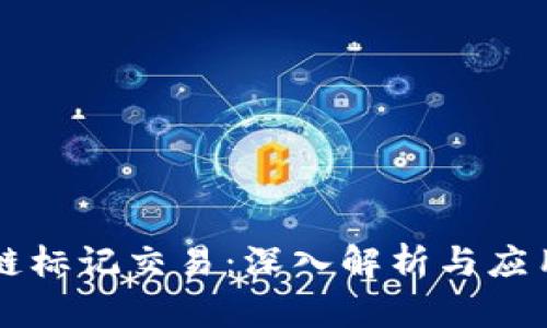 区块链标记交易：深入解析与应用前景