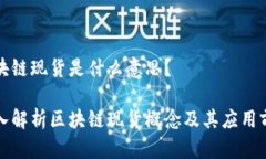 区块链现货是什么意思？深入解析区块链现货概