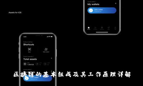 区块链的基本组成及其工作原理详解