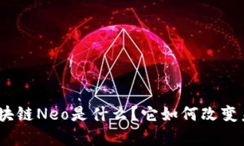 深度解析：区块链Neo是什么？它如何改变未来数字经济