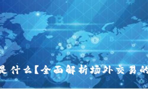 区块链OTC是什么？全面解析场外交易的定义与应用