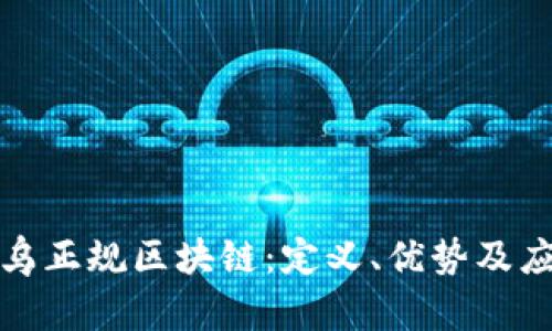 探寻寻乌正规区块链：定义、优势及应用前景