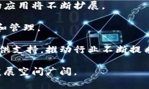   奢侈品区块链：重塑奢侈品行业的未来 / 

 guanjianci 奢侈品,区块链,供应链管理,真伪鉴定 /guanjianci 

什么是奢侈品区块链？
奢侈品区块链是指利用区块链技术来解决奢侈品行业中的一些关键问题，例如供应链透明度、真伪鉴定、品牌价值保护等。区块链是一种去中心化的分布式账本技术，具有不可篡改和可追溯的特点，这些特点能够帮助奢侈品品牌在保证产品质量和维护消费者权益方面提供强有力的支持。

在奢侈品行业中，品牌形象和消费者信任至关重要。随着市场上仿冒品泛滥，消费者对购买的奢侈品的真实性和来源越来越关注。而区块链技术可以为消费者提供一个透明的追溯系统，使他们能够确认所购买的奢侈品的真实来源及其在整个供应链中的经过，从而增强对品牌的信任。

奢侈品区块链的主要应用场景
奢侈品区块链在行业中有多种应用场景，主要包括：供应链管理、真伪鉴定、个性化定制和消费者互动。

h4供应链管理/h4
通过将奢侈品的每一个生产、存储和运输环节都记录在区块链上，品牌能够实现对整个供应链的实时监控。这样的透明度能够帮助品牌及时发现问题并进行调整，从而提高供应链的效率。此外，消费者在购买时也可以通过扫描产品上的二维码或标签来获取产品的详细信息，例如生产时间、生产地点和运输路线等。

h4真伪鉴定/h4
假冒伪劣产品是奢侈品行业面临的一大难题。通过区块链技术，品牌可以为每一件产品生成一个唯一的数字身份，并将其信息记录在区块链上。消费者在购买时，可以通过扫描产品的数字身份，轻松验证其真伪。这不仅提高了消费者的购物信心，也保护了品牌的形象和价值。

h4个性化定制/h4
随着消费者对个性化定制需求的增加，奢侈品品牌也在探索如何利用区块链技术为消费者提供个性化定制的服务。通过记录消费者的偏好和购买历史，品牌能够为每位顾客量身定制产品，从而提升消费者的满意度和忠诚度。

h4消费者互动/h4
奢侈品品牌往往希望与消费者建立更紧密的联系，区块链为这些品牌提供了一种新的互动方式。品牌可以通过区块链技术发布独特的数字资产，例如限量版数字产品、艺术品等，增强消费者的参与感和归属感。这不仅有助于提高品牌认知度，还有助于促进销售。

奢侈品区块链的挑战与未来发展
虽然奢侈品区块链的前景光明，但在推广应用过程中仍面临一些挑战。

h4技术障碍/h4
区块链技术仍处于发展阶段，如何将其有效地与现有的市场系统结合起来，是一大挑战。此外，区块链的可扩展性和交易速度等技术问题也需要进一步解决，以确保能够支持高频率的交易。

h4法规与合规性/h4
不同国家和地区对区块链技术的法规有所不同，如何在符合当地法律法规的前提下实施区块链是品牌需要面临的另一个挑战。在这方面，品牌需要充分了解相关法规，并与政府及相关机构进行沟通与合作。

h4消费者教育/h4
虽然区块链技术有诸多优势，但消费者对其认识仍然有限。品牌需要通过市场营销和教育活动，帮助消费者了解区块链的相关知识，从而增强他们对该技术的信任和使用意愿。

h4竞争压力/h4
随着越来越多的奢侈品品牌开始探索区块链应用，竞争压力也随之增大。如何在众多品牌中脱颖而出，吸引消费者的注意，品牌需要不断创新并提高其产品和服务的质量。

相关问题探讨

1. 奢侈品区块链如何实现真伪鉴定？
真伪鉴定一直是奢侈品市场中最为重要的问题之一。传统的真伪鉴定方法往往依赖于人工鉴定，容易受主观因素的影响，且效率低下。奢侈品区块链通过为每件产品创建唯一的数字身份，可以有效解决这一问题。

通过在区块链上记录产品的详细信息，包括生产日期、生产地点、运输路线等，消费者可以在购买前通过扫描产品上的QR码等方式获取这些信息。当消费者观察到产品的信息与区块链上的记录一致时，可以较为放心地确认其真伪。此外，为了确保信息的准确性和不可篡改性，品牌还可以应用智能合约，将产品的相关数据自动记录在区块链上，当用户扫描产品时，所有信息都可以实时展现。

同时，区块链技术的可追溯性也为消费者提供了另外一种验证方式。当消费者发现购买的产品存在问题或质量不符时，可以通过区块链追溯到具体的生产环节，及时定位问题所在。这样不仅提高了消费者的信任度，还促使品牌更加重视生产质量，推动了整个行业的健康发展。

2. 奢侈品区块链如何改善供应链管理？
供应链管理是奢侈品行业中至关重要的一环，如何提高供应链的透明度和可追溯性，不仅对企业的运营效率至关重要，更能提升消费者的信任感。奢侈品区块链在这方面展现出了巨大的潜力。

通过将供应链的每个环节都记录在区块链上，企业可以实现对供应链的实时监控。这意味着从产品的设计、生产，到流通、零售的每一个环节，所有的信息都在区块链中清晰可见。企业可以通过区块链库存管理，减少库存积压，提高资金周转率。

此外，区块链的去中心化特性，使得各个环节的参与者（如生产商、运输商、零售商、消费者等）都能够透明地获取供应链的相关信息。这种信息共享的方式不仅促进了沟通与协作，还减少了信息不对称带来的风险。比如，运输环节的延迟、品质不达标等问题，大家都可以及时了解并采取措施加以解决，从而保持供应链的高效运作。

最后，在消费者层面，通过供应链的透明性，消费者可以更加明确地了解到品牌的生产标准和道德责任。例如，一些奢侈品品牌已经开始在其产品信息中披露生产原材料的来源与生产方式，消费者看到这些信息后，能够更加清晰地判断品牌的社会责任感，从而更加愿意消费。

3. 如何使用区块链技术进行个性化定制？
随着市场对个性化需求的增加，奢侈品品牌也在探索使用区块链技术来满足消费者的个性化定制需求。个性化定制不仅可以让消费者享受个性化的购物体验，同时也能增强品牌的客户粘性和忠诚度。

通过区块链，品牌可以为每位顾客建立一个个性化的档案，记录他们的偏好、购买历史和反馈。当顾客意向采购时，品牌可以根据这些数据分析出顾客可能喜欢的产品，并进行个性化推荐。例如，奢侈品手袋品牌可以基于顾客的历史购买和偏好，为其推荐定制款式、颜色等。此外，当顾客进行定制时，品牌也可以实时更新产品的状态，确保顾客能随时了解到他们的定制进程。

除了记录消费者的数据，区块链还可以保障定制过程的安全和隐私。顾客的个人信息在区块链上是安全的，只有相关方能够访问。同时，通过智能合约的应用，品牌可以保证定制产品的每个细节都能得到遵循，保证顾客的需求可以被准确地转化为实际的产品。

个性化定制的另一个创新点在于，品牌可以为顾客推出独特的数字资产，例如限量版虚拟奢侈品或数字艺术品。这样，不仅丰富了消费者的购物体验，还能增添品牌的独特价值。随着NFT（非同质化代币）的兴起，品牌可以借此创造一种新的自我表达形式，进一步吸引年轻消费者。

4. 奢侈品区块链的市场前景如何？
奢侈品行业与区块链技术的结合，为整个行业带来了新的机遇与挑战。从市场需求来看，随着消费者对品牌价值、透明度和个性化服务的日益重视，奢侈品区块链具有广阔的发展前景。

首先，从消费者的角度看，越来越多的消费者希望购买到真实且独特的奢侈品。他们希望通过透明且可追溯的方式确认产品的真伪。区块链正是为此需求提供了技术基础，未来其市场应用将不断扩展。

其次，随着技术的不断发展，区块链平台的建设和运营将更加成熟。各大奢侈品品牌、零售商和科技公司将可能形成联盟，共同推动区块链在行业内的应用，从而实现更加高效的运营和管理。

最后，各国对区块链技术的法律政策也在逐步完善，未来政策法规的利好将为奢侈品区块链的发展提供更为良好的环境。同时，技术的进步和市场的接受度也将为奢侈品品牌创新提供支持，推动行业不断提质增效。

总体而言，奢侈品区块链将在提升消费者体验、保护品牌形象和供应链管理等方面发挥重要作用。随着更多品牌和消费者意识到区块链的优势，这一市场的潜力将逐步显现，未来的发展空间广阔。