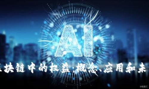 解析区块链中的权益：概念、应用和未来发展