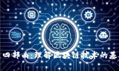 : 区块链四部曲：理解区块链技术的基础与发展