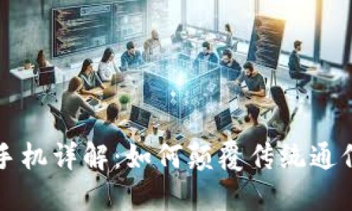 区块链手机详解：如何颠覆传统通信与安全