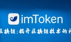 矿世云区块链：揭开区块链技术的神秘面纱