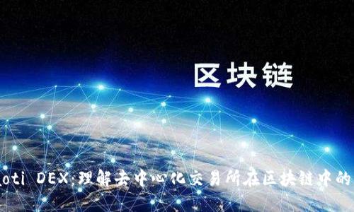 siaoti DEX:理解去中心化交易所在区块链中的意义