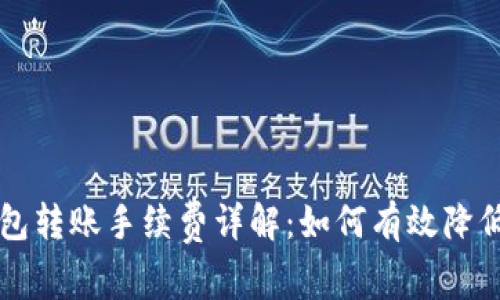 TP钱包转账手续费详解：如何有效降低费用