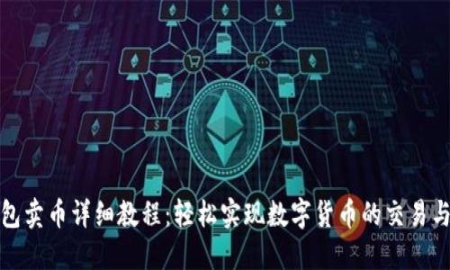 TP钱包卖币详细教程：轻松实现数字货币的交易与管理
