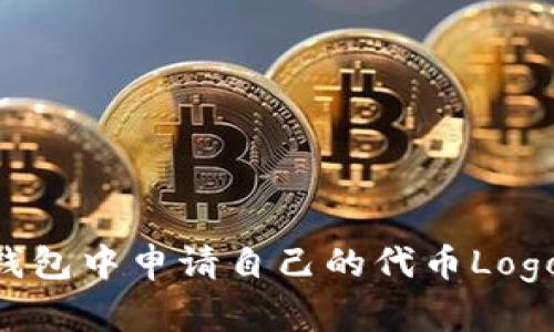 如何在TP钱包中申请自己的代币Logo：完整指南