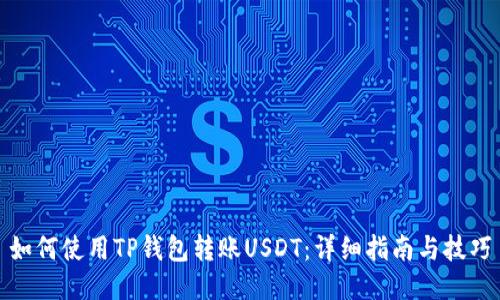 如何使用TP钱包转账USDT：详细指南与技巧