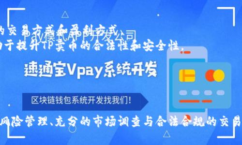 biao­ti/biao­ti《TP卖币：盈利是否合法与安全性分析》/biao­ti  
TP卖币, 赚钱, 合法性, 安全性/guanjianci  

引言  
随着区块链技术的发展和虚拟货币的兴起，越来越多的人开始关注这一新兴的投资方式。TP卖币作为一种在数字资产交易平台上进行的操作，吸引了不少投资者的目光。然而，关于TP卖币的合法性与安全性，用户的疑问不断。本文将为您深入剖析TP卖币的盈利方式，探讨其在法律和安全层面上的问题。  

TP卖币的背景与概念  
TP卖币是指通过买入和卖出不同类型的数字货币，借助市场波动来获取差价利润的过程。这一过程涉及多种数字资产，例如比特币、以太坊等。随着越来越多的投资者参与到这一市场，TP卖币逐渐成为一种流行的交易方式。  
尽管这种交易方式本质上是一种典型的市场行为，但由于缺乏明确的监管，许多人开始对其合法性和安全性产生疑虑。在讨论TP卖币是否违法之前，我们首先需要理解其背后的市场机制和风险。  

TP卖币的投资盈利模式  
从盈利模式来看，TP卖币主要依赖于以下几种策略：  
ul  
    li低买高卖：通过分析市场趋势，选择在低价位买入，待价格上涨后再卖出以获取收益。/li  
    li短线交易：在较短的时间内频繁进行交易，抓住小幅度的市场波动，实现快速盈利。/li  
    li投资组合：将资金分散投资于不同的数字货币，以降低风险，提升整体收益。/li  
/ul  
尽管这些策略似乎是合理的，但市场的高度波动性也意味着潜在风险巨大。因而在实际操作中，投资者需谨慎评估自身的风险承受能力及实际操作能力。  

TP卖币的合法性分析  
关于TP卖币的合法性，不同国家和地区的法律法规各不相同。在合规性较强的地区，例如美国、欧洲等地，数字货币交易往往需要经过相关的注册和许可，且投资者需按照当地的税收法规进行申报。  
在某些国家或者地区，数字货币的交易依旧处于法律的灰色地带，这使得TP卖币在这些地区可能会面临法律风险。投资者在进行TP卖币的操作前，应当首先了解所在国的相关法律法规，确保自己的交易行为在法律允许的范围内。  
例如，在中国大陆，虽然对虚拟货币的监管趋严，但个人之间的虚拟货币交易在某种程度上并未被明确禁止。然而，投资者应保持警惕，因为政策环境随时可能发生变化。  

TP卖币的安全性考量  
无论是何种投资行为，安全性始终是投资者关注的重中之重。在TP卖币过程中，用户面临的安全风险主要包括：  
ul  
    li黑客攻击：由于数字资产交易的去中心化特性，交易平台常常成为黑客的攻击目标。一旦平台被攻击，用户的资产安全将受到威胁。/li  
    li诈骗行为：随着TP卖币的流行，各种形式的投资诈骗也相继出现。虚假投资项目、机器人交易等诈骗手段层出不穷，投资者需提高警惕，识别潜在风险。/li  
    li政策风险：随着政策不断改变，相关的监管法规可能会对交易行为产生影响。例如，某个地区可能会突然禁止数字货币交易，这将对相关投资者造成直接损失。/li  
/ul  
为了降低这些安全风险，投资者在进行TP卖币时应选择信誉良好的交易平台，开启双重验证等安全措施。此外，投资者自身也应该采取必要的风险管理措施，如不将所有资金投入到同一项投资中。  

可能相关问题探讨  
h4TP卖币是否适合所有投资者？/h4  
尽管TP卖币为投资者提供了获取利润的机会，但并非适合所有人。尤其是对于缺乏相关知识或经验的投资者，参与TP卖币可能带来更大的风险。  
首先，TP卖币需要投资者具备一定的市场分析能力和风险判断能力。如果投资者在这方面的知识储备不足，很容易在市场波动中做出错误的决策，导致亏损。  
其次，TP卖币的市场行情瞬息万变，投资者需要时刻关注市场动态，并且需要快速反应。在这种高强度的环境下，心理素质较差的投资者可能会由于恐慌而做出极端决策，从而导致损失。  
因此，建议初涉TP卖币的投资者先学习基础知识，模拟交易，积累经验，待具备一定能力后再进行实际交易。同时，合理配置资金，切忌重仓和盲目跟风。  

h4如何识别TP卖币的投资风险？/h4  
识别TP卖币的投资风险需要从多个方面入手。首先，了解市场的基本情况，包括行情走势、技术分析、市场情绪等。这些因素都会影响投资者的盈利能力。  
其次，观察交易平台的信誉度和历史表现。选择市面上航天的交易平台，有助于降低因平台运营不善或遭遇黑客攻击导致的资产损失。  
第三，投资者应关注法律法规的动态变化，了解当前市场的监管政策。例如，某些地区可能会在短时间内实施新的监管措施，影响TP卖币的合法性。在这方面，建议关注权威媒体和相关政府部门的信息。  
最后，定期评估自身的投资计划与市场环境是否匹配，及时根据市场变化调整策略，以达到较好的风险控制效果。  

h4有哪些工具和资源可以辅助TP卖币投资？/h4  
为提高TP卖币的投资效率，投资者可以借助一些专业工具与资源增强自己的判断和操作能力。  
首先，有多种市场分析工具可供投资者使用，例如行情图表分析软件、量化交易平台等。这些工具可以帮助投资者更好地理解市场动态、分析走势。  
其次，有许多社区和论坛（例如Reddit、Investopedia等）提供了丰富的投资者经验分享和交流平台，投资者可以通过这些渠道获取更多的市场知识、技术技巧和操作策略。  
再者，投资者可以考虑使用模拟账户进行交易，以获取实践经验，从而在没有风险的情况下熟悉TP卖币的交易规则。  
此外，学习相关的技术分析和基本面分析知识也是必不可少的，为自己的交易决策提供理论支持。  

h4TP卖币的未来发展方向如何？/h4  
TP卖币作为一种新兴的交易方式，随着市场的进一步发展，未来将会演变出不同的交易模式和规则，这些变化有可能影响投资者的交易方式和盈利方式。  
随着区块链技术的不断成熟，TP卖币的交易将更加规范。例如，各国的监管政策可能会逐步落实，使得市场变得更加透明，这将有助于提升TP卖币的合法性和安全性。  
同时，随着金融科技的进步，相关的交易工具和服务将变得更加智能化，投资者将会拥有更多高效的决策支持。  
然而，这也意味着竞争会加剧，投资者需要不断学习和适应，才能在不断变化的市场中立于不败之地。  

总结  
TP卖币作为一种新颖的投资方式，具有一定的盈利潜力。但同时，参与TP卖币的投资者需认识到其合法性与安全性的问题。合理的风险管理、充分的市场调查与合法合规的交易方式是成功投资的基础。希望每一位投资者都能在掌握相关知识后，谨慎参与，稳健获利。