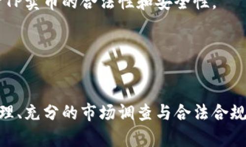 biao­ti/biao­ti《TP卖币：盈利是否合法与安全性分析》/biao­ti  
TP卖币, 赚钱, 合法性, 安全性/guanjianci  

引言  
随着区块链技术的发展和虚拟货币的兴起，越来越多的人开始关注这一新兴的投资方式。TP卖币作为一种在数字资产交易平台上进行的操作，吸引了不少投资者的目光。然而，关于TP卖币的合法性与安全性，用户的疑问不断。本文将为您深入剖析TP卖币的盈利方式，探讨其在法律和安全层面上的问题。  

TP卖币的背景与概念  
TP卖币是指通过买入和卖出不同类型的数字货币，借助市场波动来获取差价利润的过程。这一过程涉及多种数字资产，例如比特币、以太坊等。随着越来越多的投资者参与到这一市场，TP卖币逐渐成为一种流行的交易方式。  
尽管这种交易方式本质上是一种典型的市场行为，但由于缺乏明确的监管，许多人开始对其合法性和安全性产生疑虑。在讨论TP卖币是否违法之前，我们首先需要理解其背后的市场机制和风险。  

TP卖币的投资盈利模式  
从盈利模式来看，TP卖币主要依赖于以下几种策略：  
ul  
    li低买高卖：通过分析市场趋势，选择在低价位买入，待价格上涨后再卖出以获取收益。/li  
    li短线交易：在较短的时间内频繁进行交易，抓住小幅度的市场波动，实现快速盈利。/li  
    li投资组合：将资金分散投资于不同的数字货币，以降低风险，提升整体收益。/li  
/ul  
尽管这些策略似乎是合理的，但市场的高度波动性也意味着潜在风险巨大。因而在实际操作中，投资者需谨慎评估自身的风险承受能力及实际操作能力。  

TP卖币的合法性分析  
关于TP卖币的合法性，不同国家和地区的法律法规各不相同。在合规性较强的地区，例如美国、欧洲等地，数字货币交易往往需要经过相关的注册和许可，且投资者需按照当地的税收法规进行申报。  
在某些国家或者地区，数字货币的交易依旧处于法律的灰色地带，这使得TP卖币在这些地区可能会面临法律风险。投资者在进行TP卖币的操作前，应当首先了解所在国的相关法律法规，确保自己的交易行为在法律允许的范围内。  
例如，在中国大陆，虽然对虚拟货币的监管趋严，但个人之间的虚拟货币交易在某种程度上并未被明确禁止。然而，投资者应保持警惕，因为政策环境随时可能发生变化。  

TP卖币的安全性考量  
无论是何种投资行为，安全性始终是投资者关注的重中之重。在TP卖币过程中，用户面临的安全风险主要包括：  
ul  
    li黑客攻击：由于数字资产交易的去中心化特性，交易平台常常成为黑客的攻击目标。一旦平台被攻击，用户的资产安全将受到威胁。/li  
    li诈骗行为：随着TP卖币的流行，各种形式的投资诈骗也相继出现。虚假投资项目、机器人交易等诈骗手段层出不穷，投资者需提高警惕，识别潜在风险。/li  
    li政策风险：随着政策不断改变，相关的监管法规可能会对交易行为产生影响。例如，某个地区可能会突然禁止数字货币交易，这将对相关投资者造成直接损失。/li  
/ul  
为了降低这些安全风险，投资者在进行TP卖币时应选择信誉良好的交易平台，开启双重验证等安全措施。此外，投资者自身也应该采取必要的风险管理措施，如不将所有资金投入到同一项投资中。  

可能相关问题探讨  
h4TP卖币是否适合所有投资者？/h4  
尽管TP卖币为投资者提供了获取利润的机会，但并非适合所有人。尤其是对于缺乏相关知识或经验的投资者，参与TP卖币可能带来更大的风险。  
首先，TP卖币需要投资者具备一定的市场分析能力和风险判断能力。如果投资者在这方面的知识储备不足，很容易在市场波动中做出错误的决策，导致亏损。  
其次，TP卖币的市场行情瞬息万变，投资者需要时刻关注市场动态，并且需要快速反应。在这种高强度的环境下，心理素质较差的投资者可能会由于恐慌而做出极端决策，从而导致损失。  
因此，建议初涉TP卖币的投资者先学习基础知识，模拟交易，积累经验，待具备一定能力后再进行实际交易。同时，合理配置资金，切忌重仓和盲目跟风。  

h4如何识别TP卖币的投资风险？/h4  
识别TP卖币的投资风险需要从多个方面入手。首先，了解市场的基本情况，包括行情走势、技术分析、市场情绪等。这些因素都会影响投资者的盈利能力。  
其次，观察交易平台的信誉度和历史表现。选择市面上航天的交易平台，有助于降低因平台运营不善或遭遇黑客攻击导致的资产损失。  
第三，投资者应关注法律法规的动态变化，了解当前市场的监管政策。例如，某些地区可能会在短时间内实施新的监管措施，影响TP卖币的合法性。在这方面，建议关注权威媒体和相关政府部门的信息。  
最后，定期评估自身的投资计划与市场环境是否匹配，及时根据市场变化调整策略，以达到较好的风险控制效果。  

h4有哪些工具和资源可以辅助TP卖币投资？/h4  
为提高TP卖币的投资效率，投资者可以借助一些专业工具与资源增强自己的判断和操作能力。  
首先，有多种市场分析工具可供投资者使用，例如行情图表分析软件、量化交易平台等。这些工具可以帮助投资者更好地理解市场动态、分析走势。  
其次，有许多社区和论坛（例如Reddit、Investopedia等）提供了丰富的投资者经验分享和交流平台，投资者可以通过这些渠道获取更多的市场知识、技术技巧和操作策略。  
再者，投资者可以考虑使用模拟账户进行交易，以获取实践经验，从而在没有风险的情况下熟悉TP卖币的交易规则。  
此外，学习相关的技术分析和基本面分析知识也是必不可少的，为自己的交易决策提供理论支持。  

h4TP卖币的未来发展方向如何？/h4  
TP卖币作为一种新兴的交易方式，随着市场的进一步发展，未来将会演变出不同的交易模式和规则，这些变化有可能影响投资者的交易方式和盈利方式。  
随着区块链技术的不断成熟，TP卖币的交易将更加规范。例如，各国的监管政策可能会逐步落实，使得市场变得更加透明，这将有助于提升TP卖币的合法性和安全性。  
同时，随着金融科技的进步，相关的交易工具和服务将变得更加智能化，投资者将会拥有更多高效的决策支持。  
然而，这也意味着竞争会加剧，投资者需要不断学习和适应，才能在不断变化的市场中立于不败之地。  

总结  
TP卖币作为一种新颖的投资方式，具有一定的盈利潜力。但同时，参与TP卖币的投资者需认识到其合法性与安全性的问题。合理的风险管理、充分的市场调查与合法合规的交易方式是成功投资的基础。希望每一位投资者都能在掌握相关知识后，谨慎参与，稳健获利。