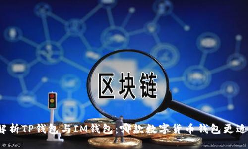 全面解析TP钱包与IM钱包：哪款数字货币钱包更适合你？