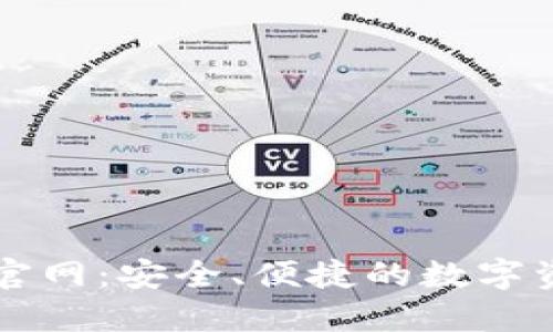 TP钱包正版官网：安全、便捷的数字资产管理平台