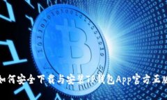 如何安全下载与安装TP钱包App官方正版