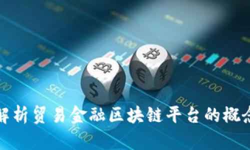 : 深入解析贸易金融区块链平台的概念与应用