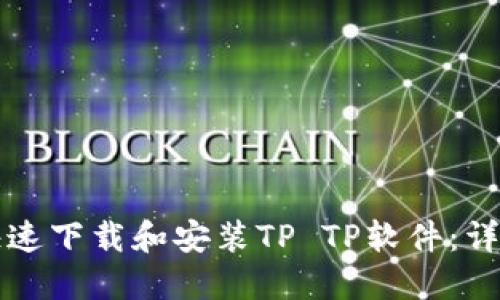 如何快速下载和安装TP TP软件：详细指南
