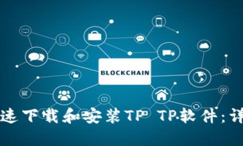如何快速下载和安装TP TP软件：详细指南