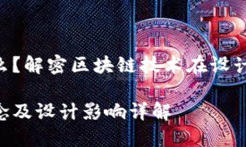 区块链PSD是什么？解密区块链技术在设计中的应用与影响

区块链PSD的概念及设计影响详解